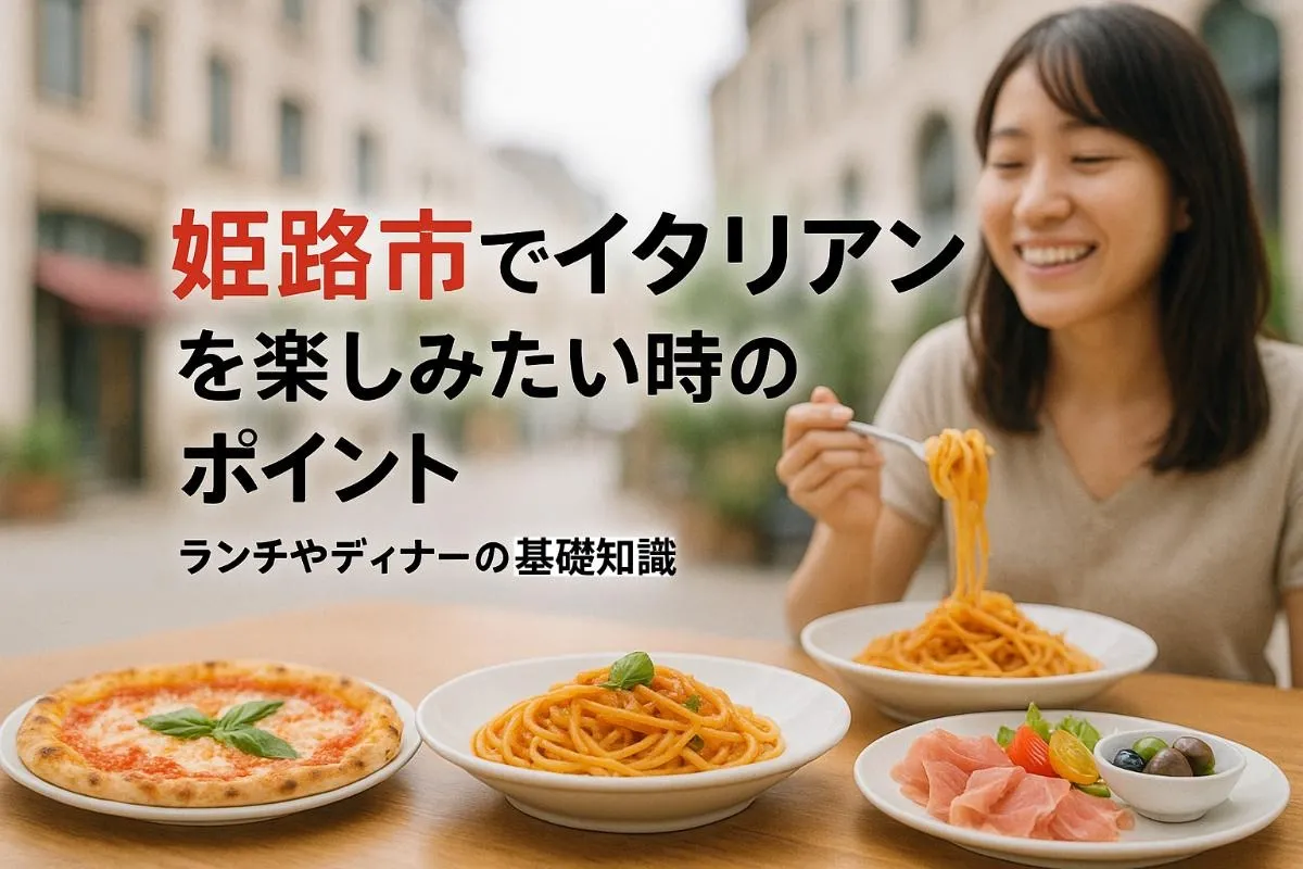 姫路市におけるイタリアン&カフェ完全ガイド!ランチ・ディナー・名物メニューなども紹介