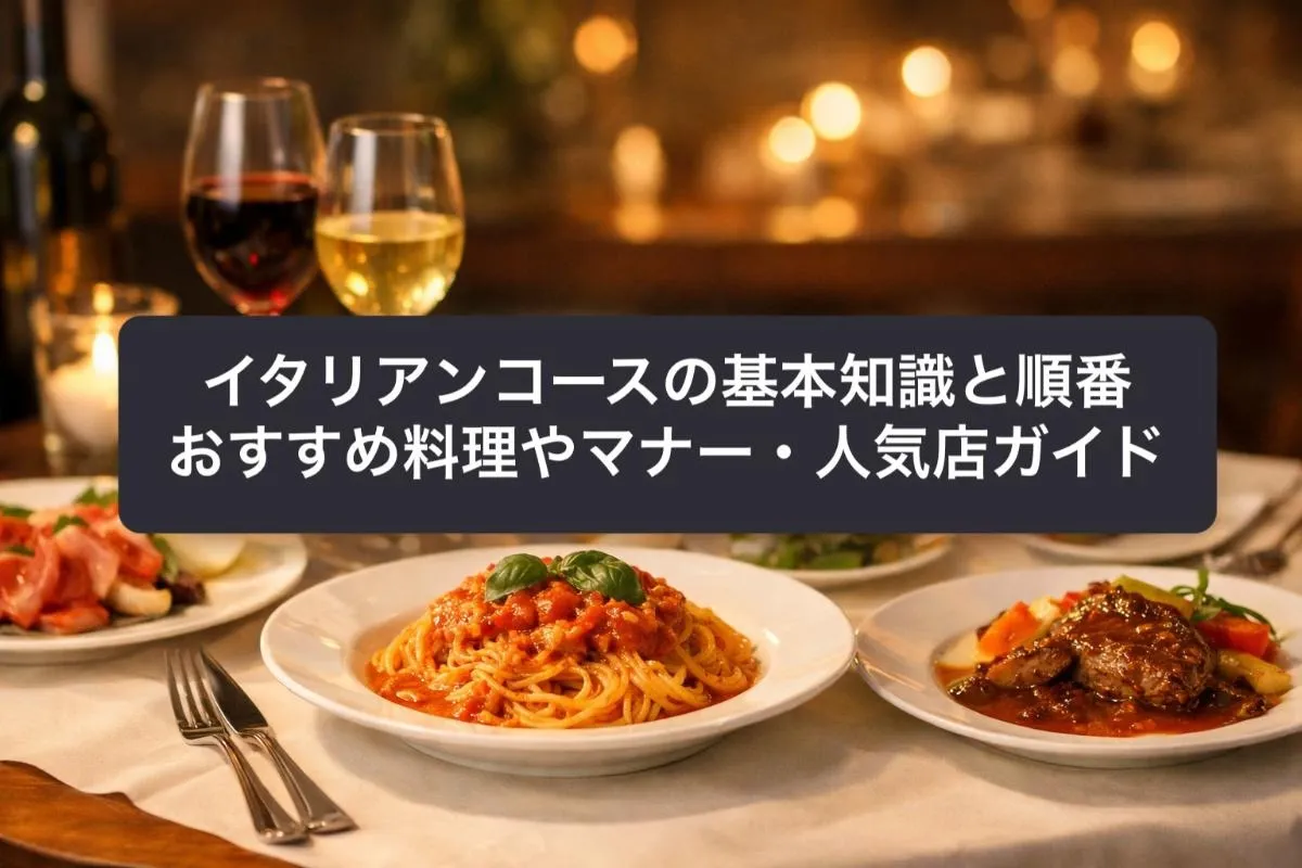 イタリアンコースの基本知識と順番|おすすめ料理やマナー・人気店ガイド