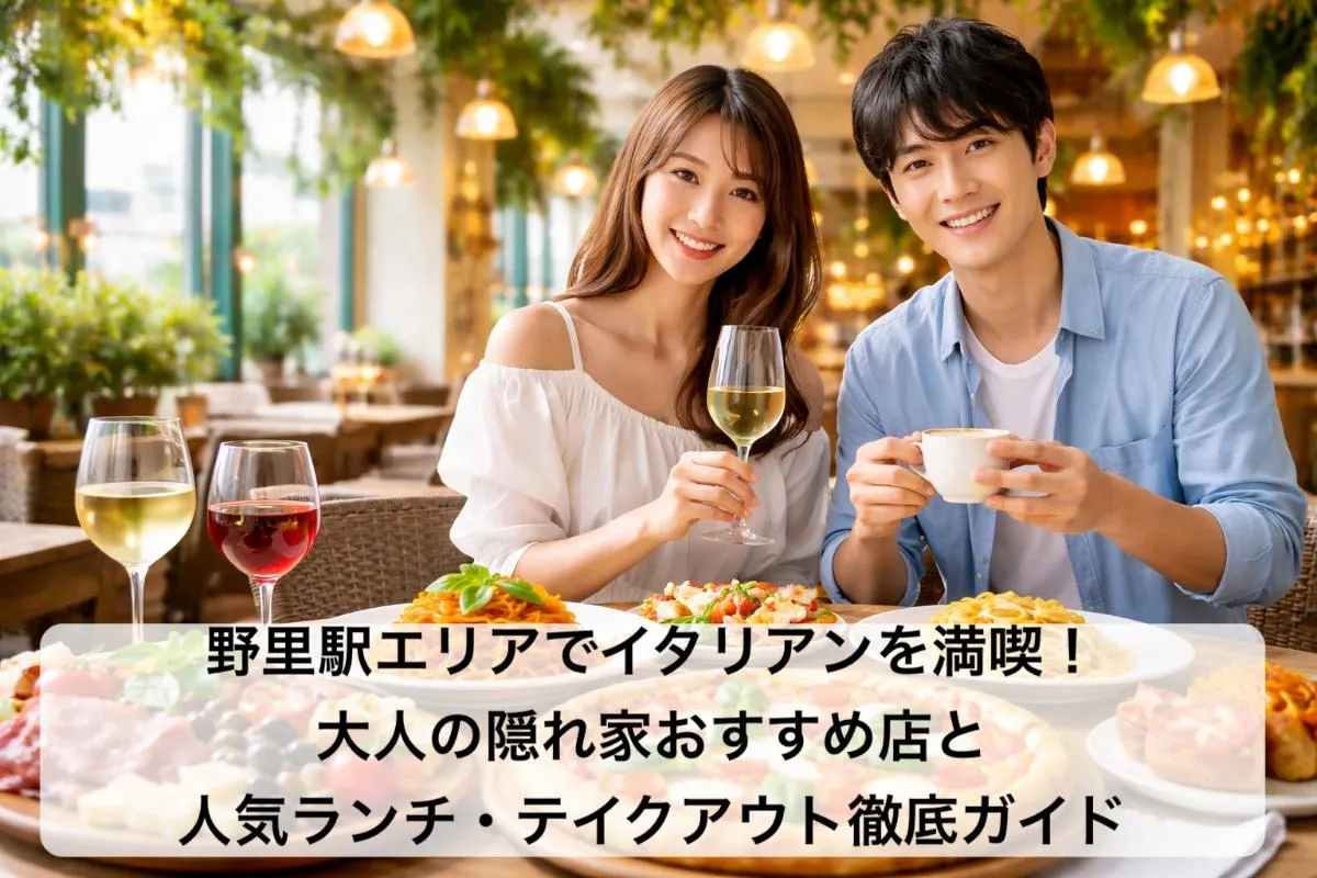 野里駅エリアでイタリアンを満喫!大人の隠れ家おすすめ店と人気ランチ・テイクアウト徹底ガイド