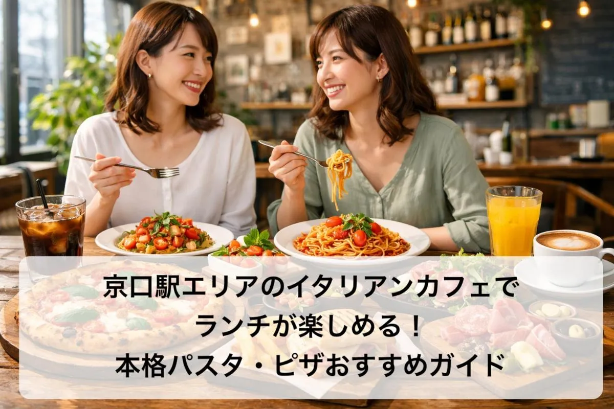 京口駅エリアのイタリアンカフェでランチが楽しめる!本格パスタ・ピザおすすめガイド