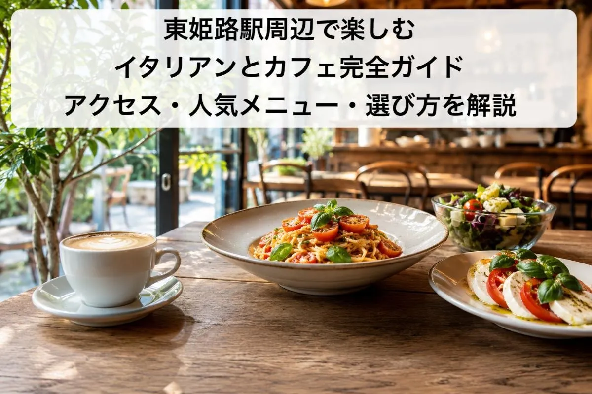 東姫路駅周辺で楽しむイタリアンとカフェ完全ガイド|アクセス・人気メニュー・選び方を解説