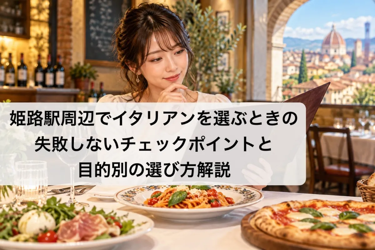 姫路駅周辺でイタリアンを選ぶときの失敗しないチェックポイントと目的別の選び方解説